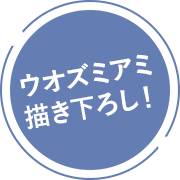 ウオズミアミ 描き下ろし！