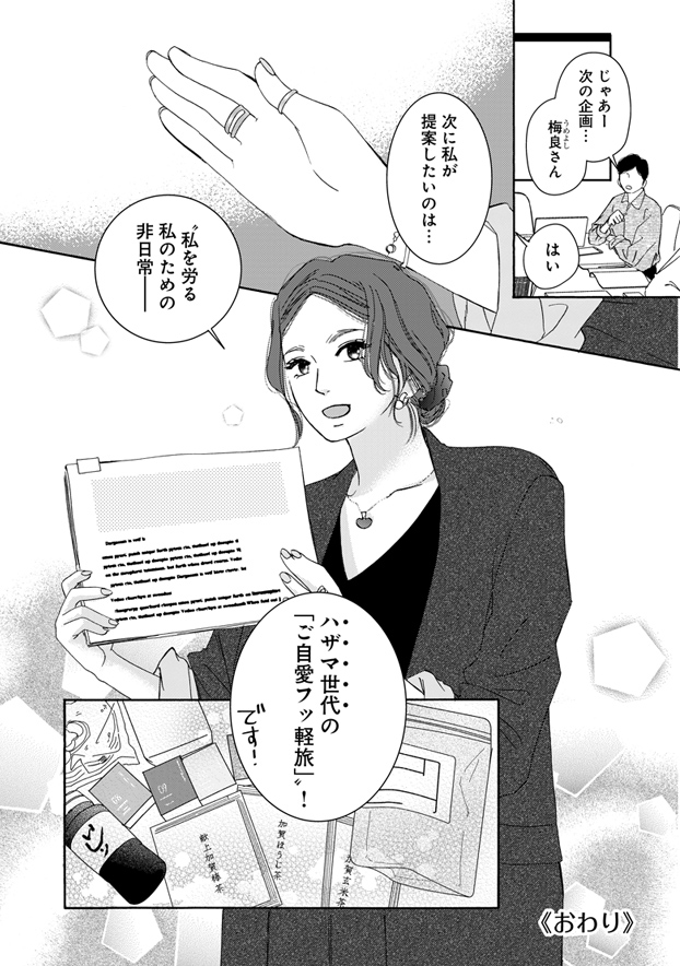 帰社後、ハザマ世代向け「ご自愛フッ軽旅」を提案する梅良。おわり