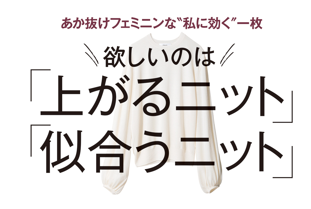 あか抜けフェミニンな”私に効く”一枚 ほしいのは「上がるニット」「似合うニット」