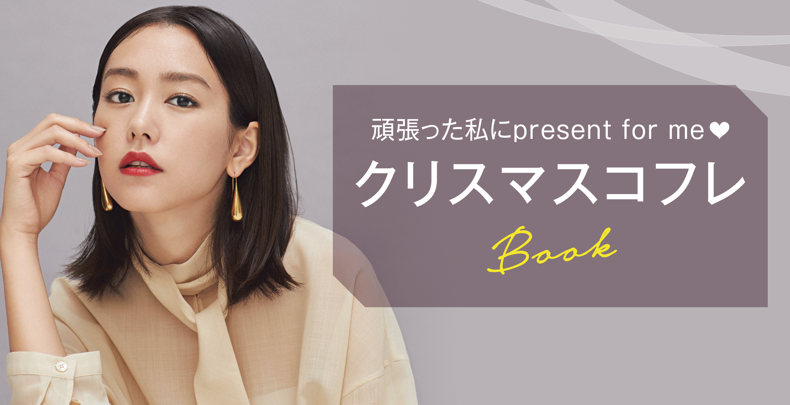 頑張った私にpresent for me♡クリスマスコフレBook