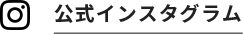公式インスタグラム
