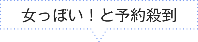 女っぽい！と予約殺到