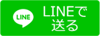 LINEで送る