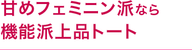 甘めフェミニン派なら機能派上品トート
