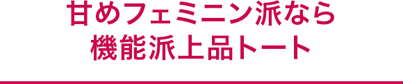 甘めフェミニン派なら機能派上品トート