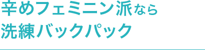 辛めフェミニン派なら洗練バックパック