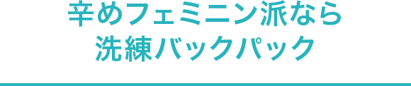 辛めフェミニン派なら洗練バックパック