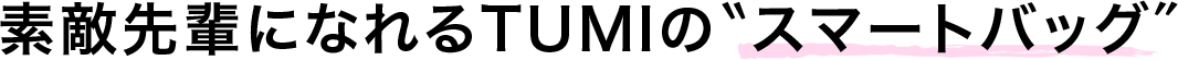 素敵先輩になれるTUMIの〝スマートバッグ″