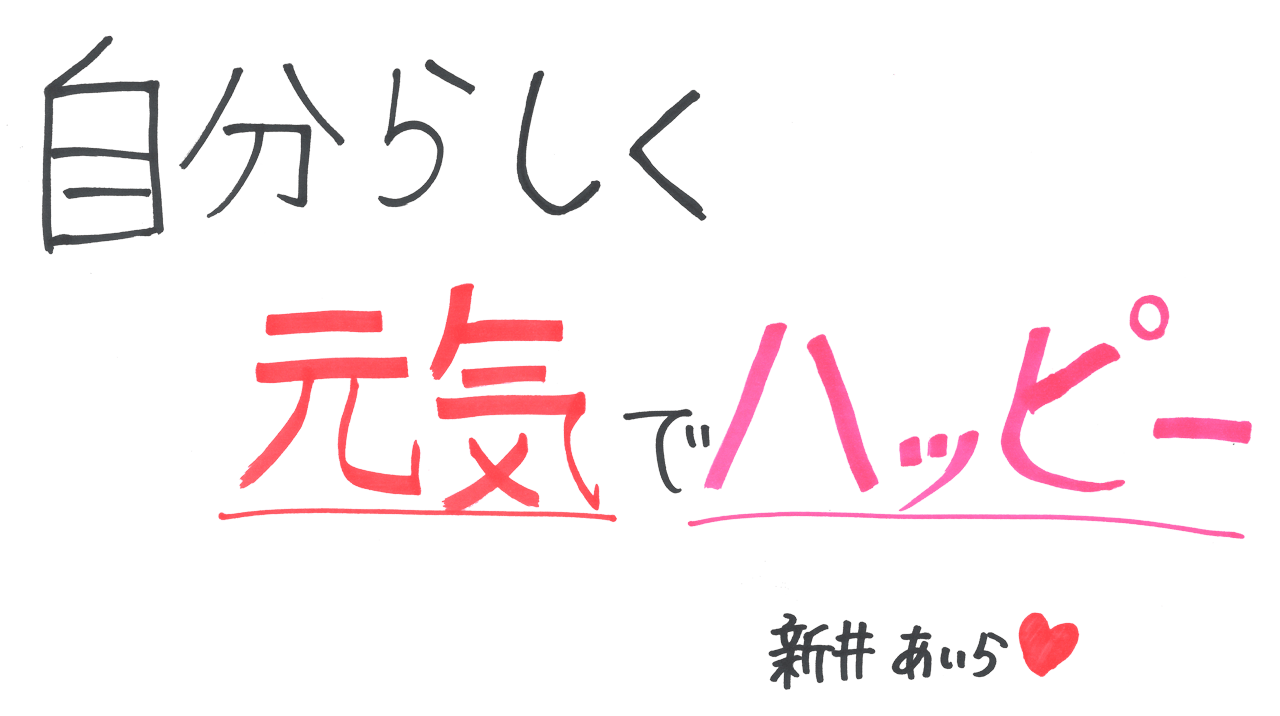 自分らしく元気でハッピー 新井あいら♡