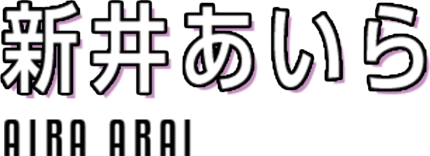 新井あいら AIRA ARAI