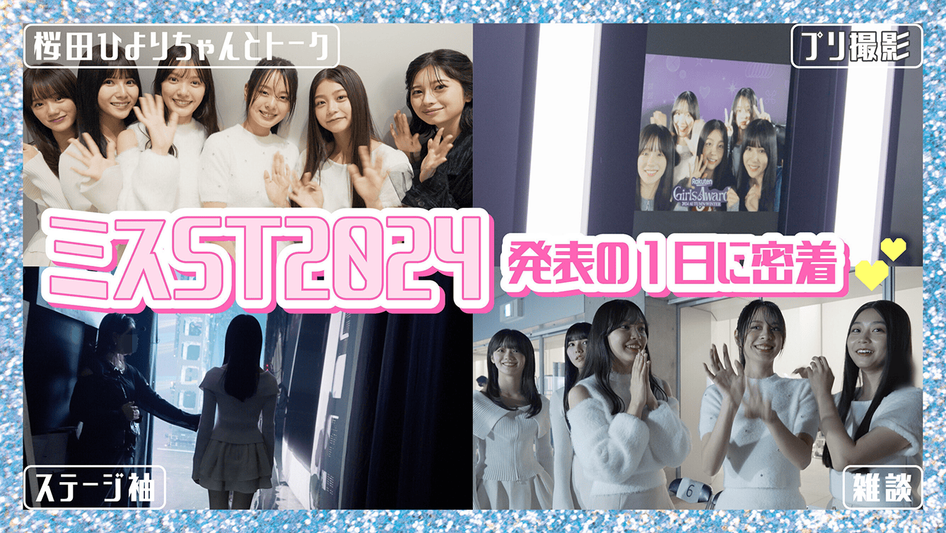 【ミスST2024】発表の舞台裏密着Vlog💖🎥OG㋲ 桜田ひよりちゃんとのトークも♡ サムネイル