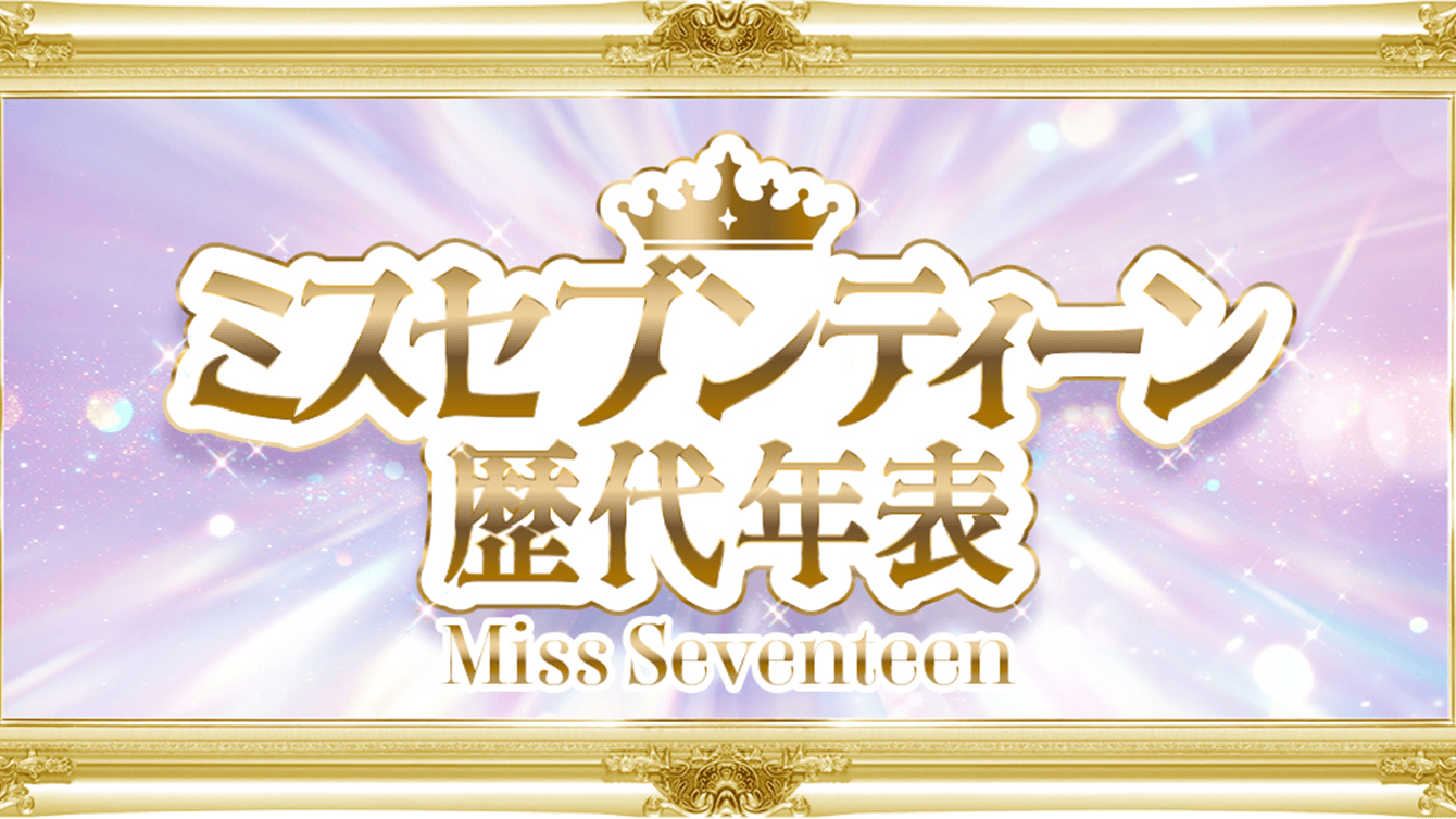 ミスセブンティーン歴代年表 サムネイル