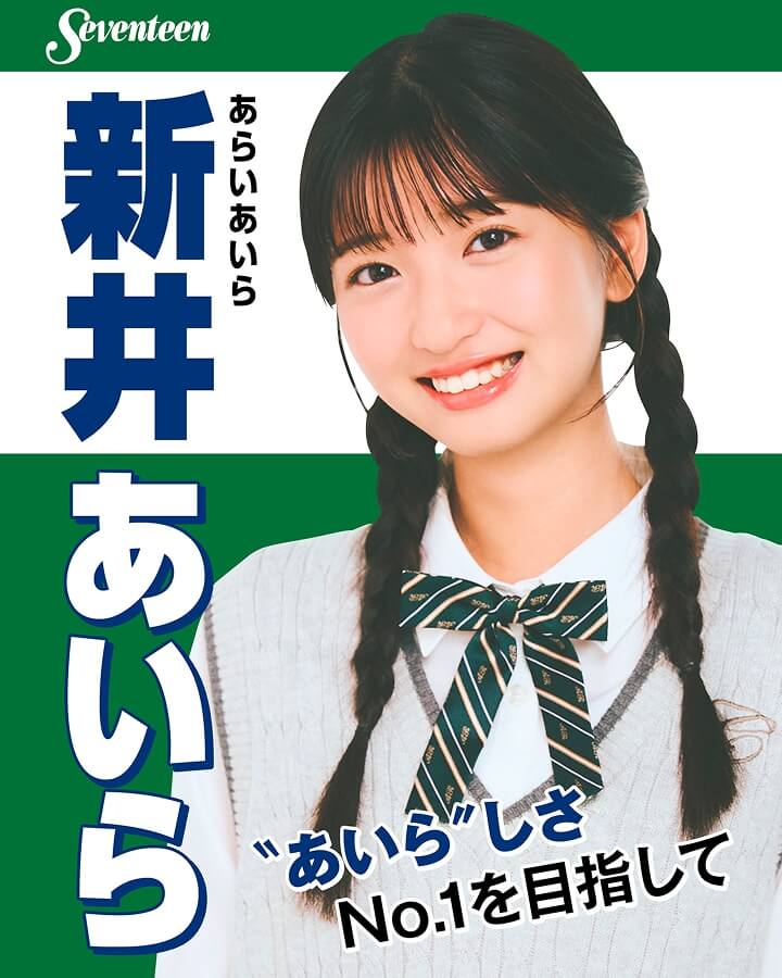 新井あいらの選挙風☆制服ポスター