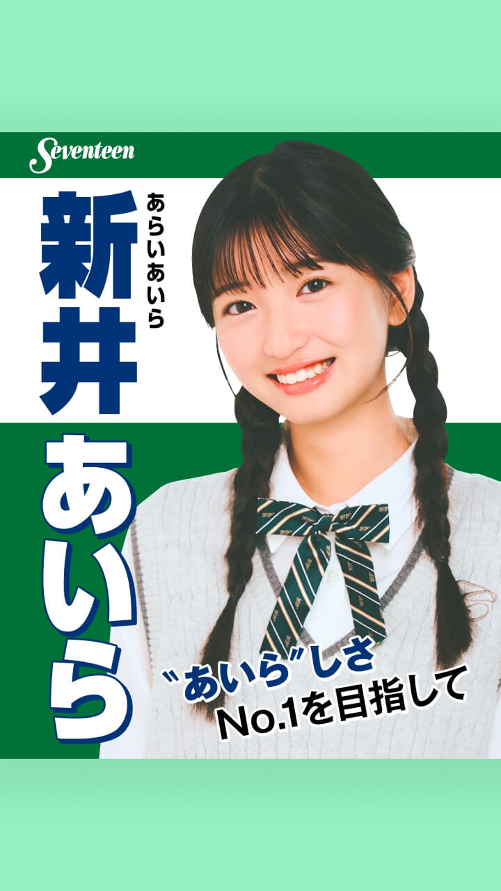 新井あいらの選挙風☆制服ポスター