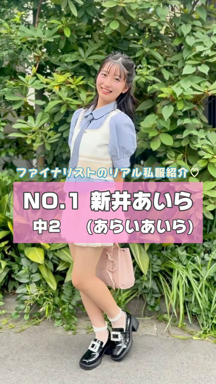 新井あいらのセルフ撮影！ 私服紹介