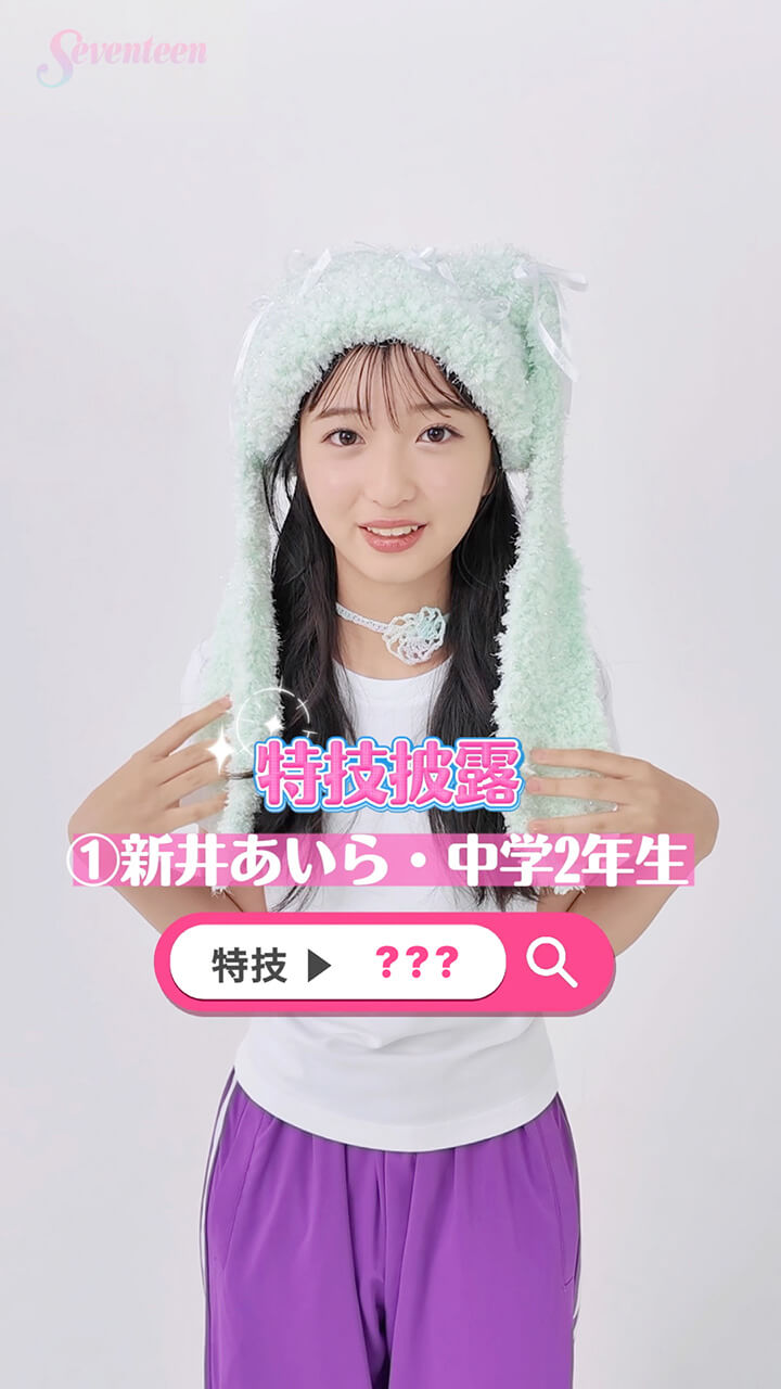 新井あいらの特技披露動画
