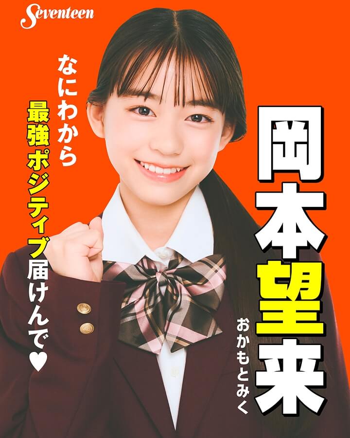 岡本望来の選挙風☆制服ポスター