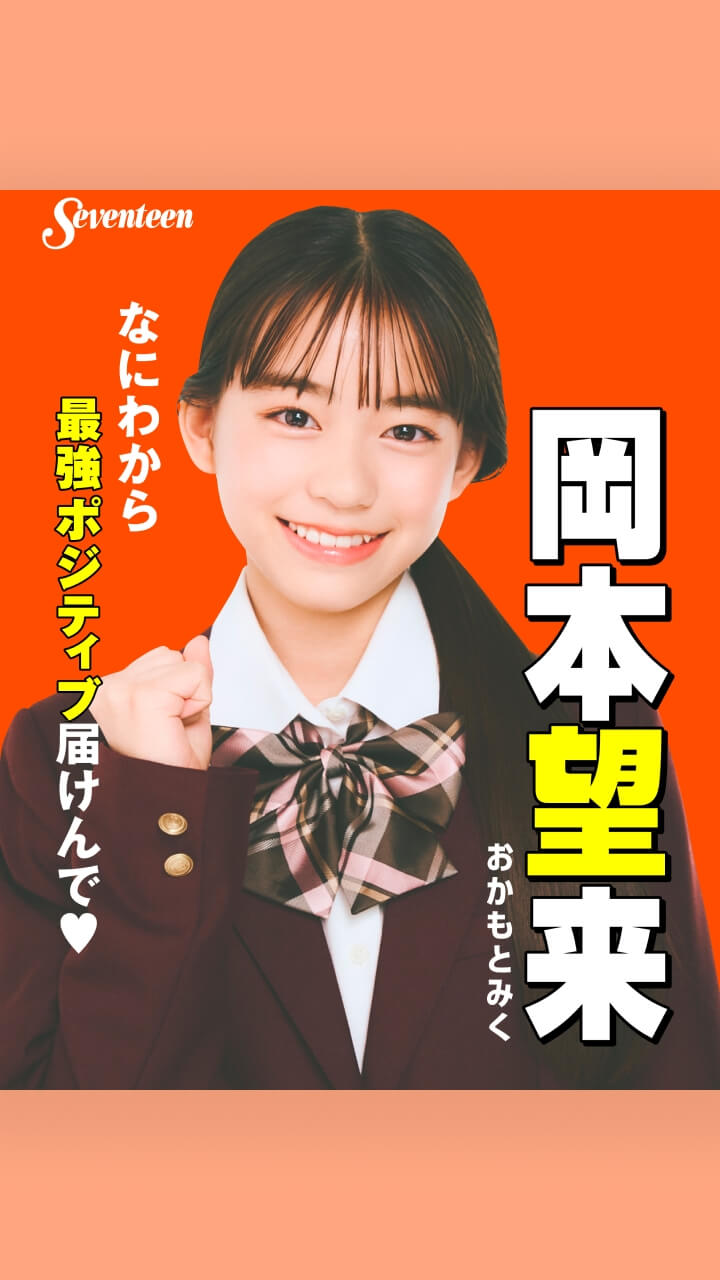 岡本望来の選挙風☆制服ポスター