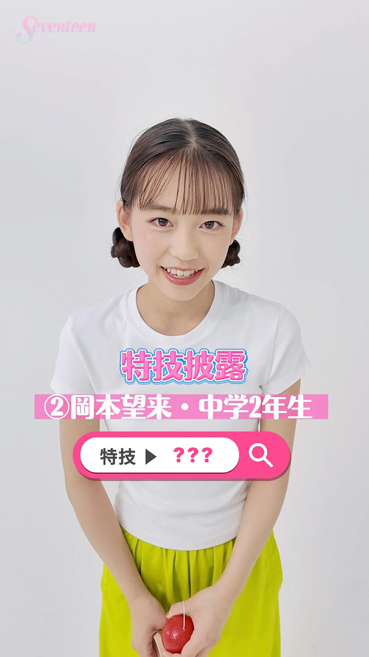 岡本望来の特技披露動画