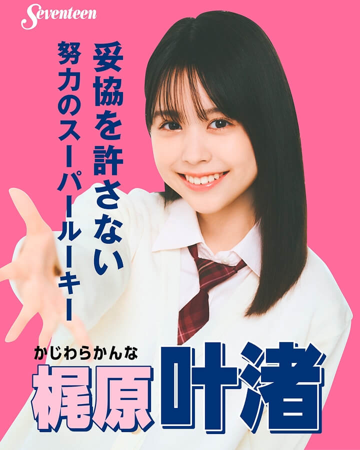 梶原叶渚の選挙風☆制服ポスター