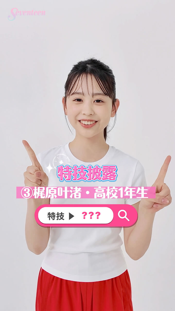 梶原叶渚の特技披露動画