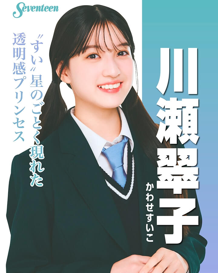 川瀬翠子の選挙風☆制服ポスター