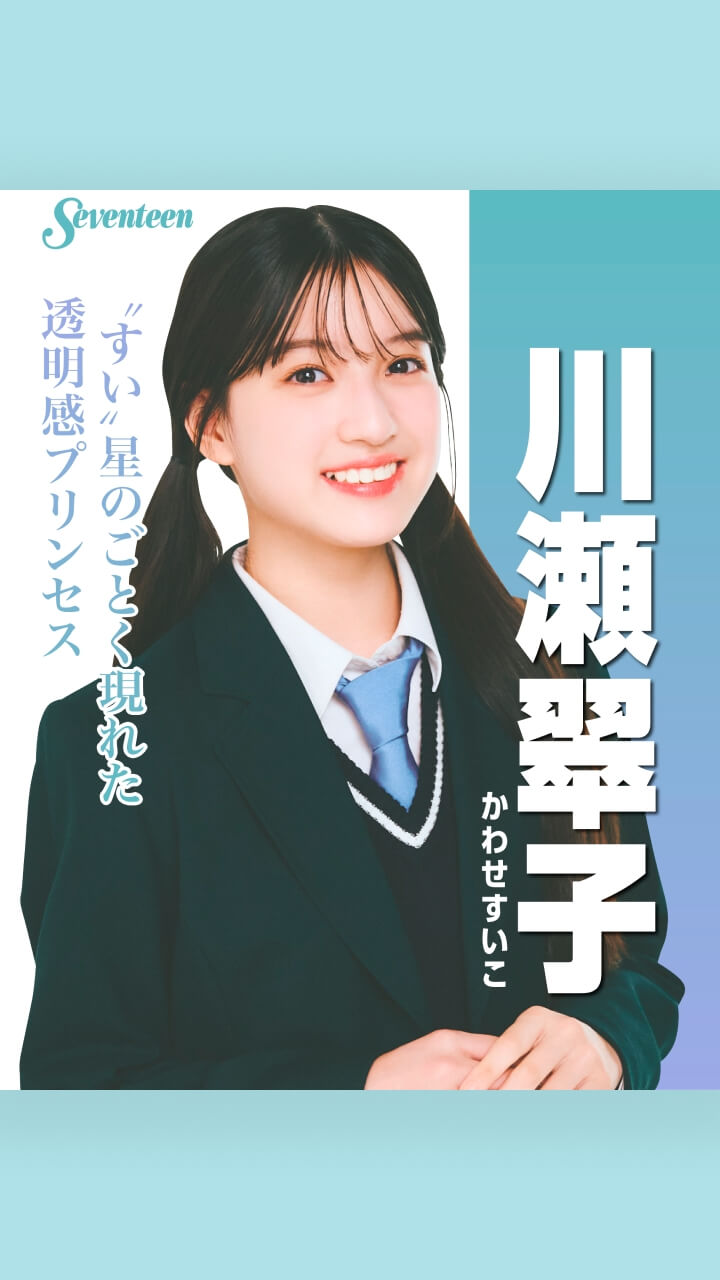 川瀬翠子の選挙風☆制服ポスター