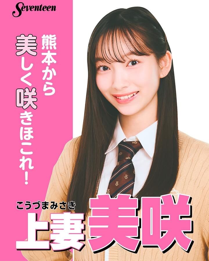 上妻美咲の選挙風☆制服ポスター