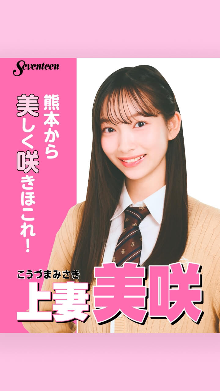 上妻美咲の選挙風☆制服ポスター