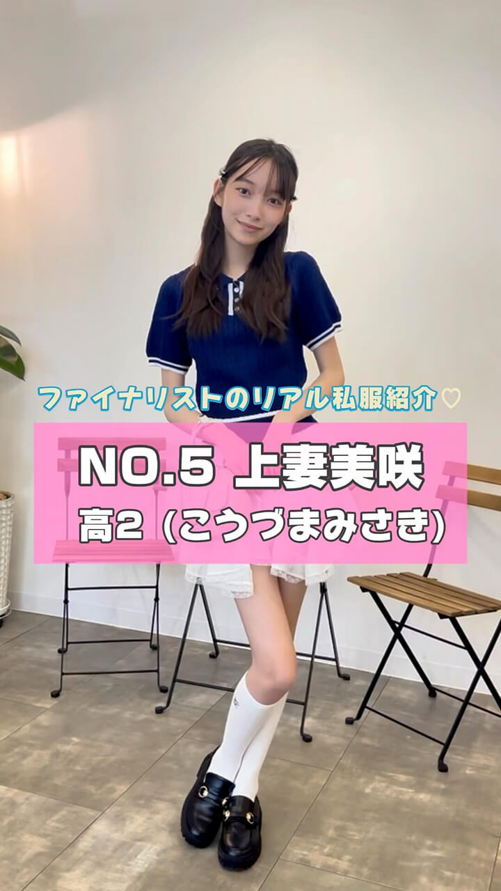 上妻美咲のセルフ撮影！ 私服紹介