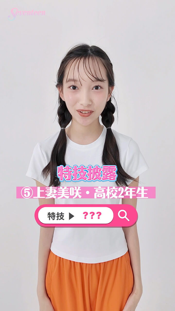 上妻美咲の特技披露動画