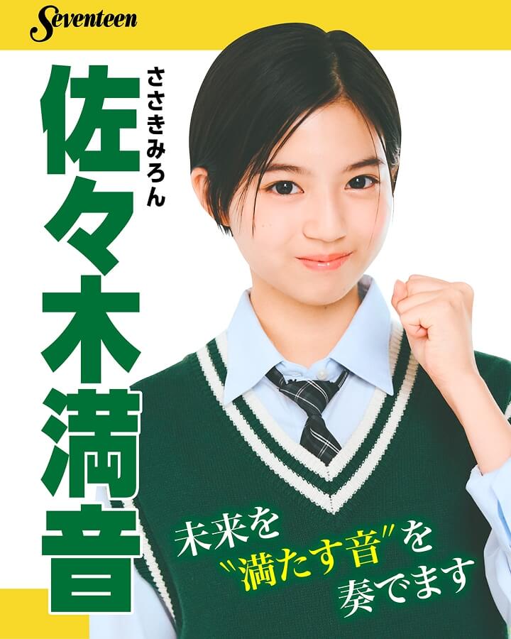 佐々木満音の選挙風☆制服ポスター