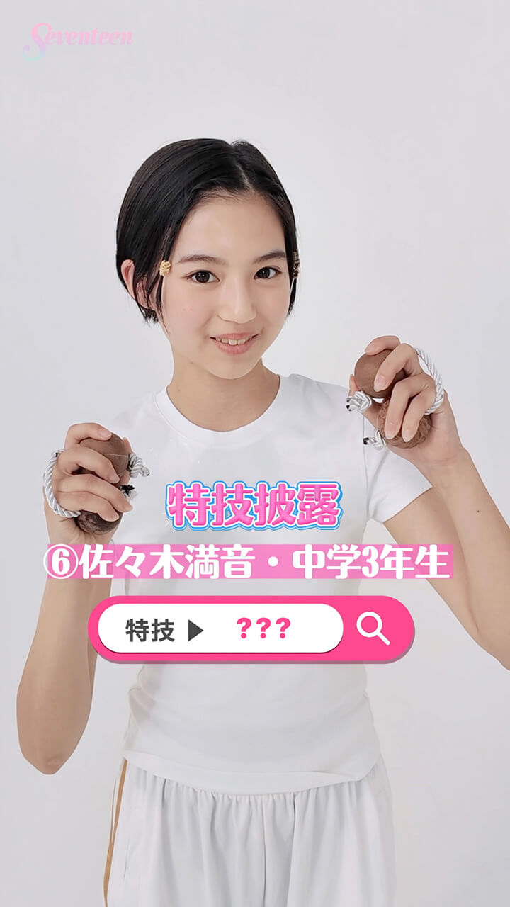 佐々木満音の特技披露動画