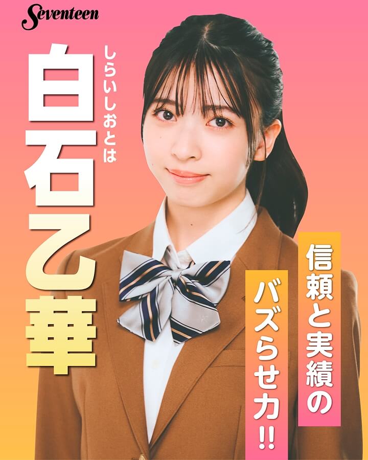 白石乙華の選挙風☆制服ポスター