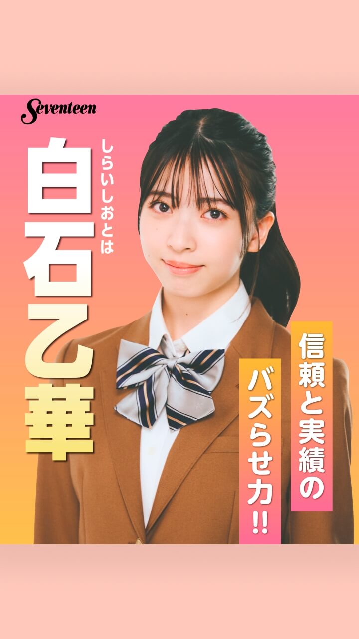 白石乙華の選挙風☆制服ポスター