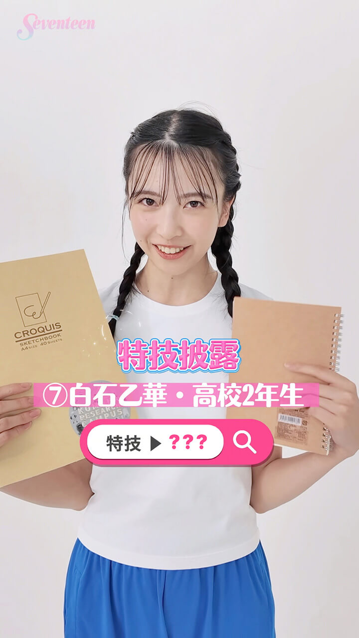 白石乙華の特技披露動画