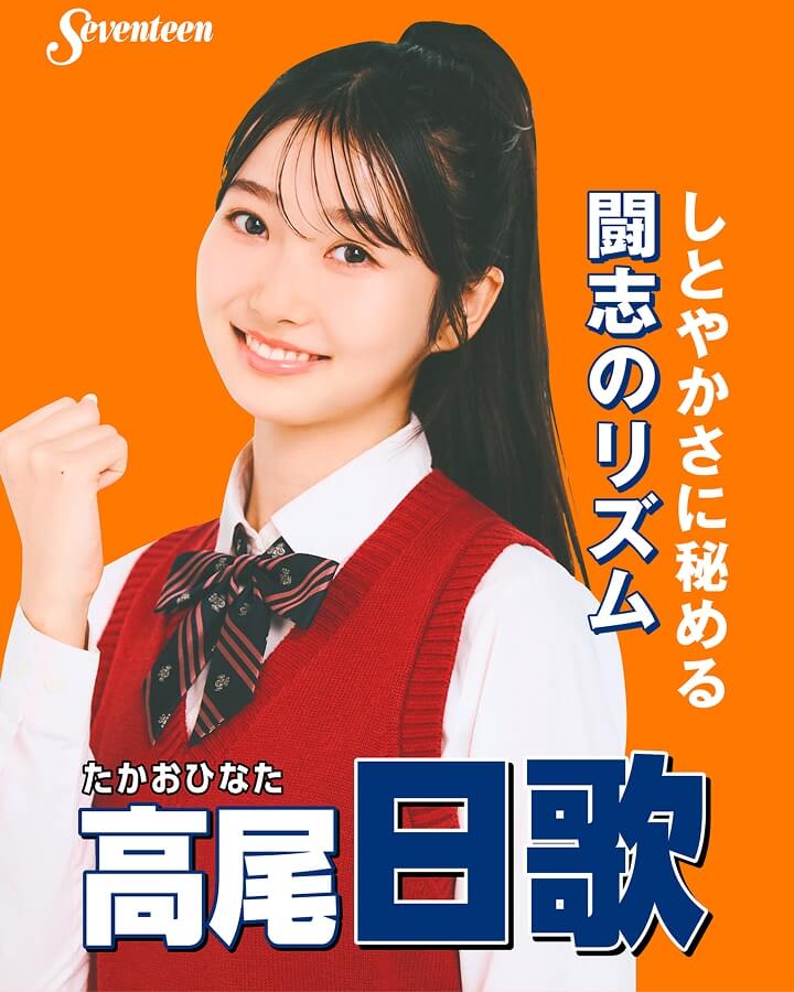 高尾日歌の選挙風☆制服ポスター