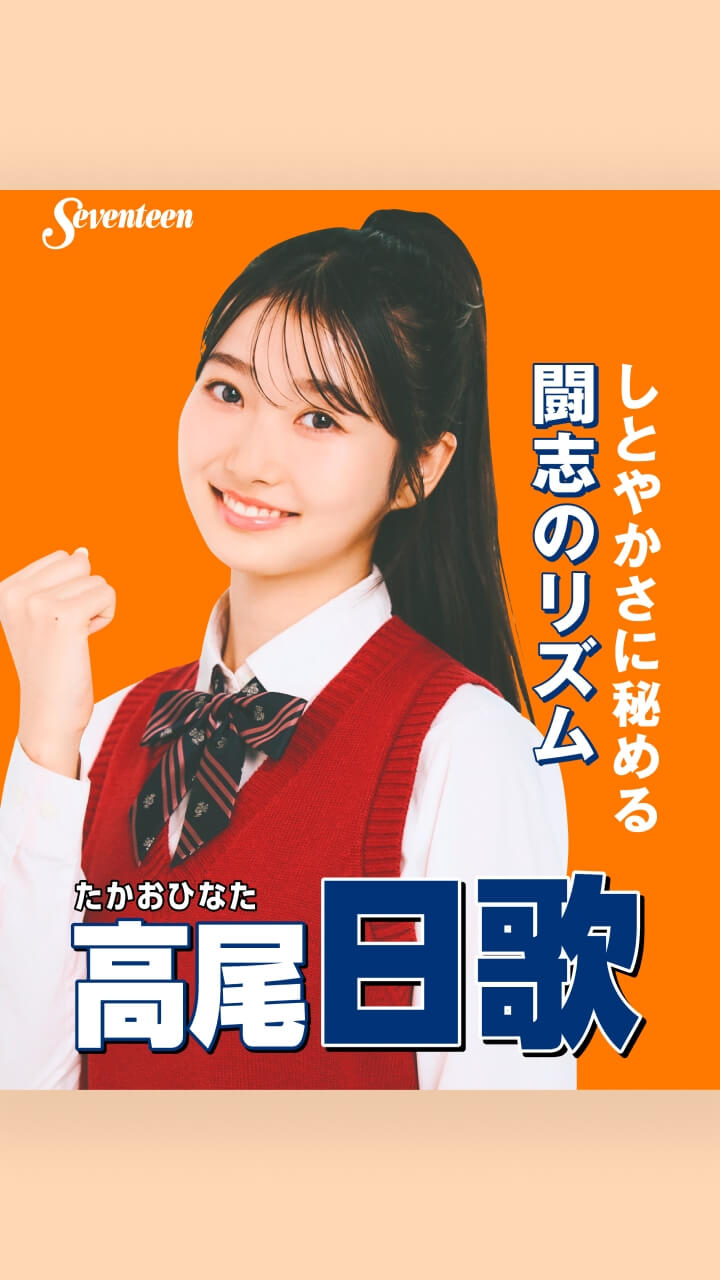 高尾日歌の選挙風☆制服ポスター