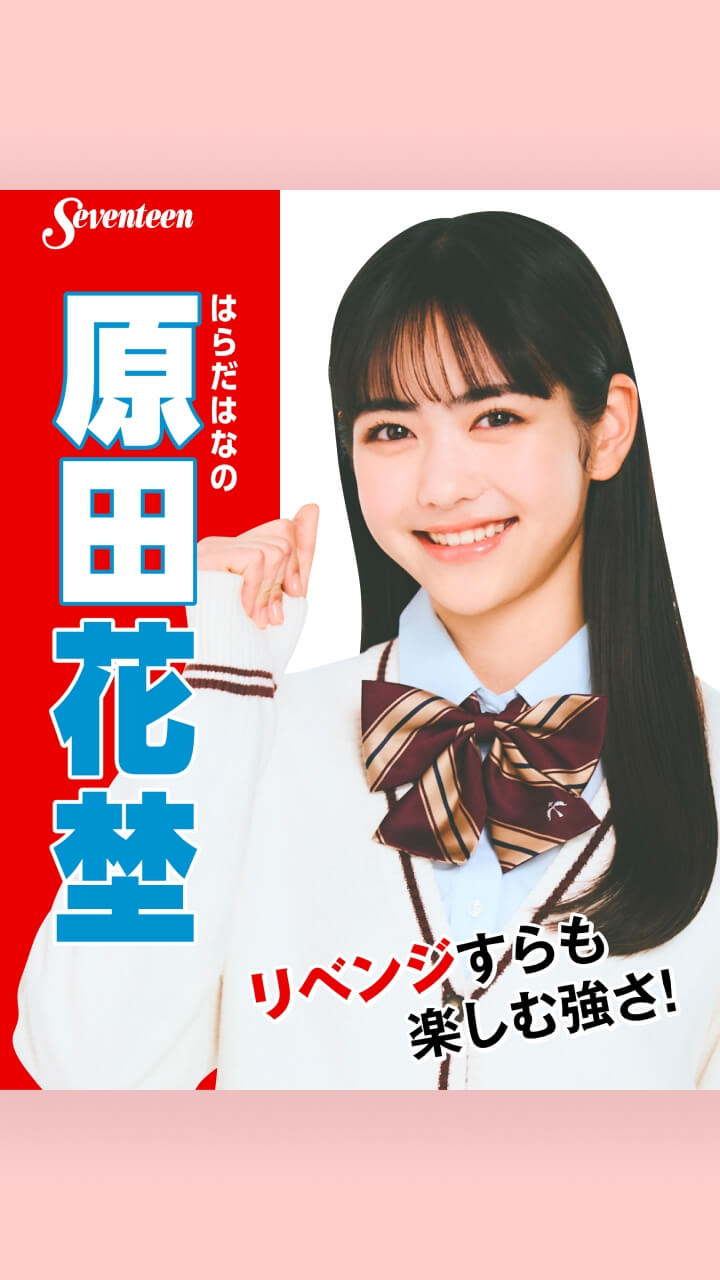 原田花埜の選挙風☆制服ポスター