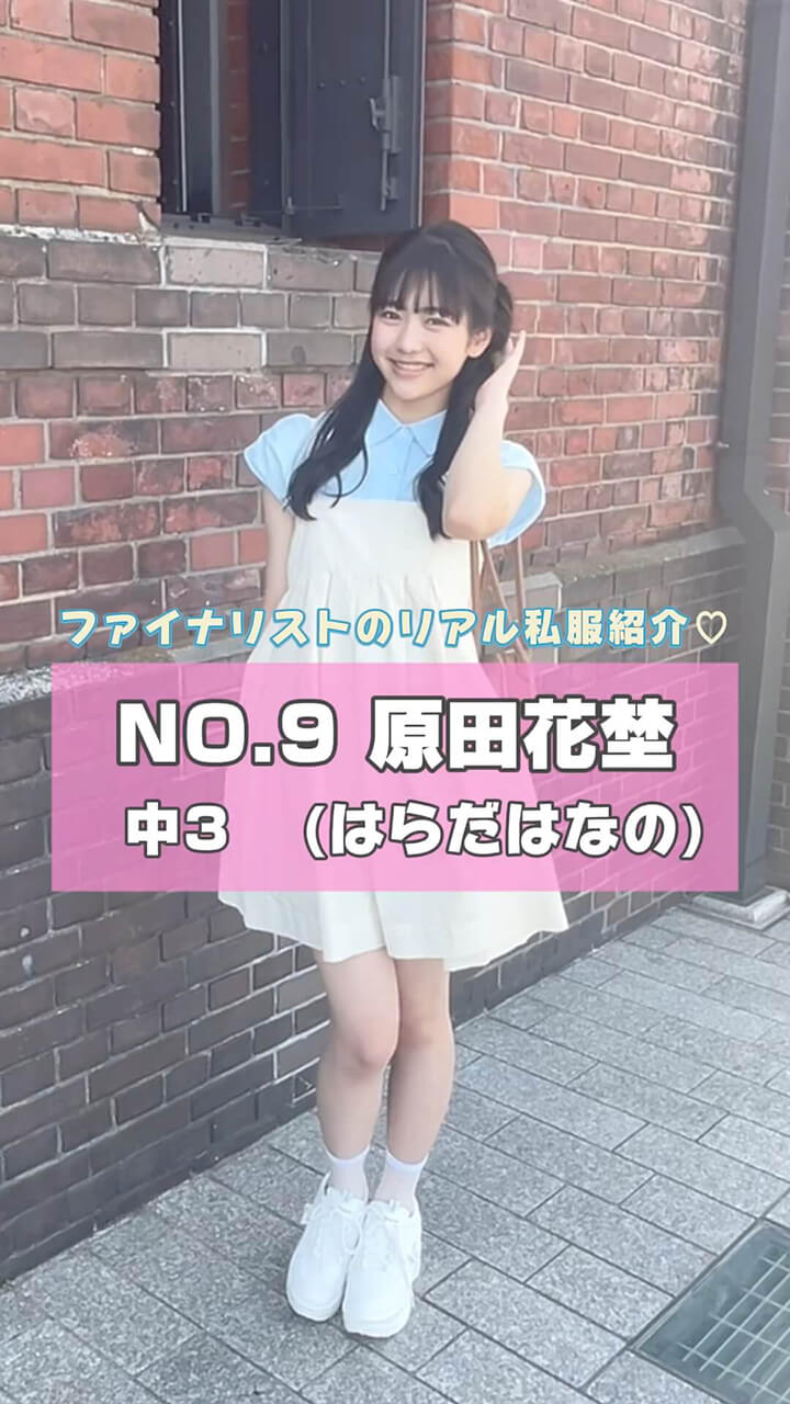 原田花埜のセルフ撮影！ 私服紹介