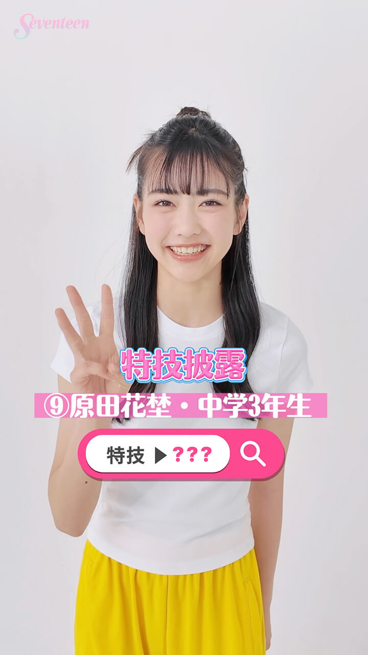 原田花埜の特技披露動画