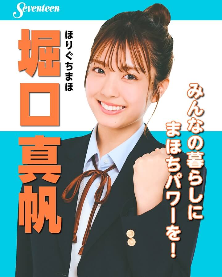 堀口真帆の選挙風☆制服ポスター