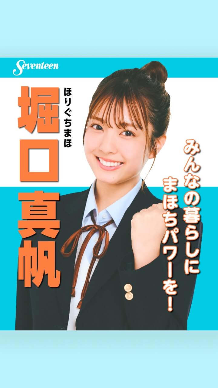 堀口真帆 | ミスセブンティーン2025 | Seventeen-Web