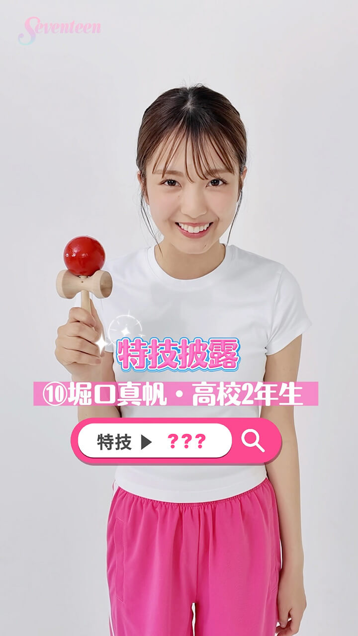 堀口真帆の特技披露動画