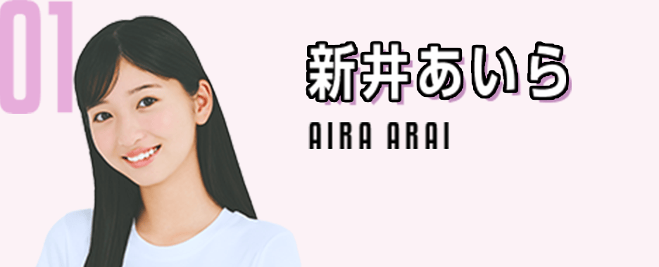 01　新井あいら　AIRA ARAI