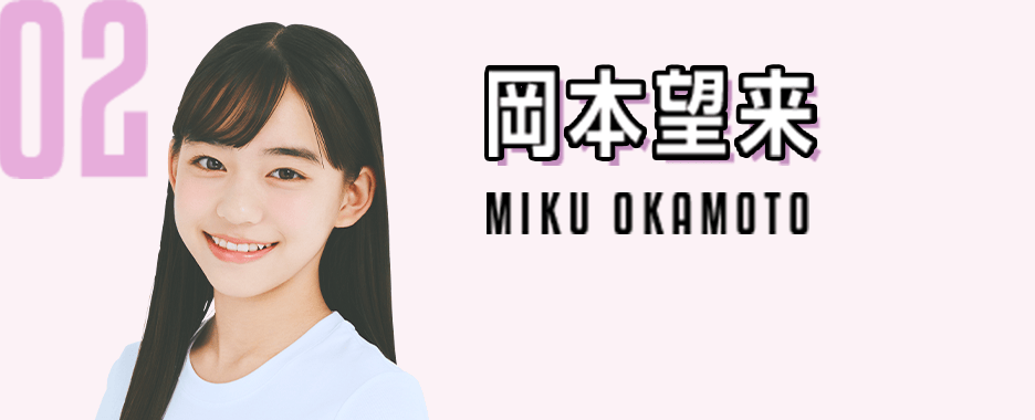 02　岡本望来　MIKU OKAMOTO
