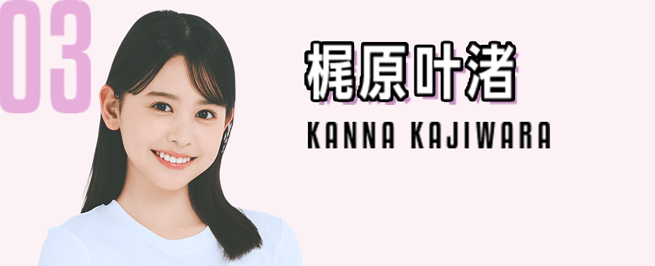03　梶原叶渚　KANNA KAJIWARA