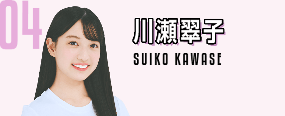 04　川瀬翠子　SUIKO KAWASE