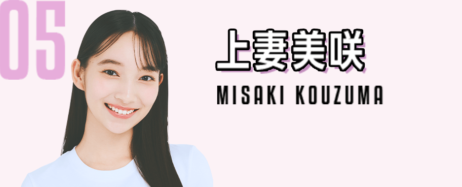 05　上妻美咲　MISAKI KOUZUMA