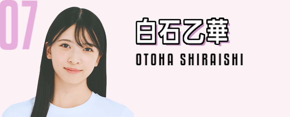 07　白石乙華　OTOHA SHIRAISHI